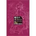 嘆きのサイレン 上 新装版 クラッシュ・ブレイズコミック・バージョン