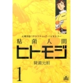 粘菌人間ヒトモジ 1 ビッグコミックススペシャル