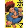 ボスレノマ～「囚人リク」外伝 1 少年チャンピオン・コミックス