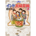 インド夫婦茶碗 18 ぶんか社コミックス