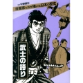 武士の誇り 漫画家たちが描いた日本の歴史