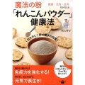 魔法の粉「れんこんパウダー」健康法 健康・美容・長寿をかなえる 1日大さじ1杯で驚きの効果! 講談社のお料理BOOK