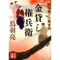 金貸し権兵衛 鶴亀横丁の風来坊