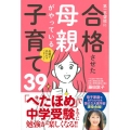 母親が変わればうまくいく 第一志望校に合格させた母親がやっている子育て39