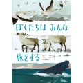 かがくのとびらシリーズ ぼくたちは みんな 旅をする