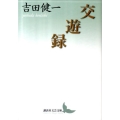交遊録 講談社文芸文庫 よD 18