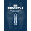 最新 水産ハンドブック