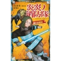 炎炎ノ消防隊謎の白装束 講談社青い鳥文庫 F み 8-902
