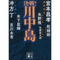 決戦!川中島 講談社文庫 け 19-4 決戦!シリーズ