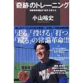 「奇跡」のトレーニング 初動負荷理論が「世界」を変える