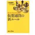 知っている人だけが勝つ仮想通貨の新ルール 講談社+α新書 793-1C