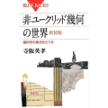 非ユークリッド幾何の世界 新装版 幾何学の原点をさぐる ブルーバックス 1880