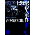 上野駅殺人事件 講談社文庫 に 1-122 駅シリーズ