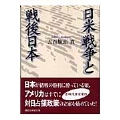 日米戦争と戦後日本