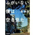 ふがいない僕は空を見た 新潮文庫 く 44-1