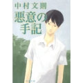 悪意の手記 新潮文庫 な 56-4