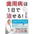 歯周病は1日で治せる!