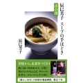 辰巳芳子スープの手ほどき 洋の部 文春新書 795