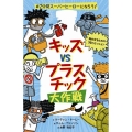 キッズvsプラスチック大作戦 #2分間スーパーヒーローになろう!