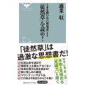 100冊の自己啓発書より「徒然草」を読め! 祥伝社新書 640