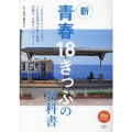 新青春18きっぷの教科書 旅鉄BOOKS 45