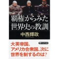 覇権からみた世界史の教訓 PHP文庫 な 38-5