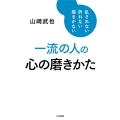 一流の人の心の磨きかた 乱されない折れない揺るがない