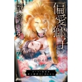 偏愛獅子と、蜜檻のオメガ カースト底辺は獣人御曹司に囚われる エクレア文庫