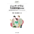 ジェンダーで学ぶ生活経済論 第3版 持続可能な生活のためのワーク・ライフキャリア 新・MINERVA福祉ライブラリー 8