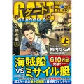 ゲートSEASON2 3 熱走編 上 自衛隊彼の海にて、斯く戦えり アルファライト文庫