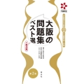 大阪の問題集ベスト選+要点集 第2版 大阪検定公式精選400問と出題傾向・対策
