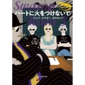 ハートに火をつけないで 創元推理文庫 M テ 17-4 ワニの町へ来たスパイ
