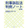 刑事訴訟法判例ノート 第3版