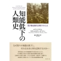 知能低下の人類史 忍び寄る現代文明クライシス