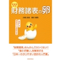 新装版第2版 財務諸表の卵 「会計」が苦手な人も読める本