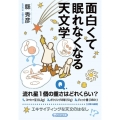 面白くて眠れなくなる天文学 PHP文庫 あ 63-1
