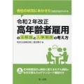 令和2年改正高年齢者雇用の法解説と人事制度の考え方 会社の状況にあわせた対応方法がわかる