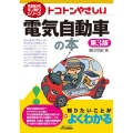 トコトンやさしい電気自動車の本 第3版 B&Tブックス 今日からモノ知りシリーズ