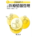 医療情報管理 3訂版 新医療秘書実務シリーズ 3