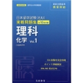 日本留学試験(EJU)実戦問題集理科化学 Vol.1 名校志向塾留学生大学受験叢書