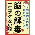 抗加齢専門医が毎日やっている「脳の解毒」で一生ボケない脳にな