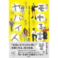 モヤる言葉、ヤバイ人 自尊心を削る人から心を守る「言葉の護身術」