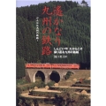 遥かなり九州の鉄路 しんどい今!だからこそ振り返る九州の路線 がんばれ九州の鉄路! イカロス・ムック