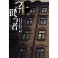 つけ狙う者 上 扶桑社ミステリー ケ 10-3