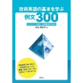 技術英語の基本を学ぶ例文300 エンジニア・研究者・技術翻訳者のための