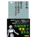 老人はAI社会をどう生きるか 祥伝社新書 615