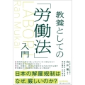 教養としての「労働法」入門