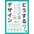 どうする?デザイン クライアントとのやりとりでよくわかる!デザインの決め方、伝え方