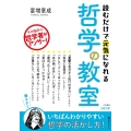 読むだけで元気になれる哲学の教室 王様文庫 A 74-4