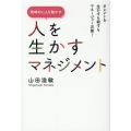 人を生かすマネジメント タレントを生かすも殺すもマネージャー次第!